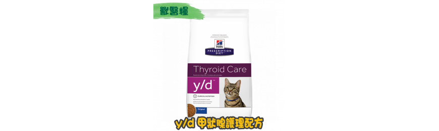 [Hill's 希爾思] 貓用 y/d 甲狀腺護理獸醫處方乾糧 